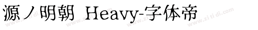 源ノ明朝 Heavy字体转换